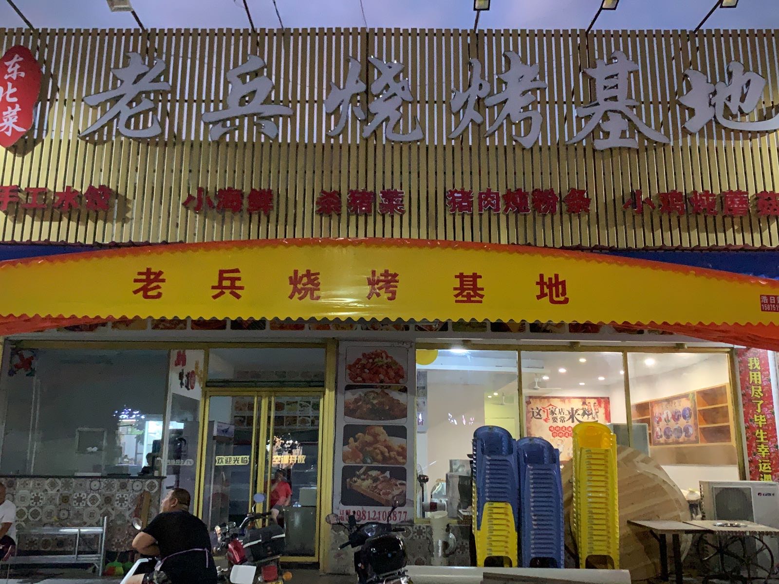 舸老薯兵烧烤基地