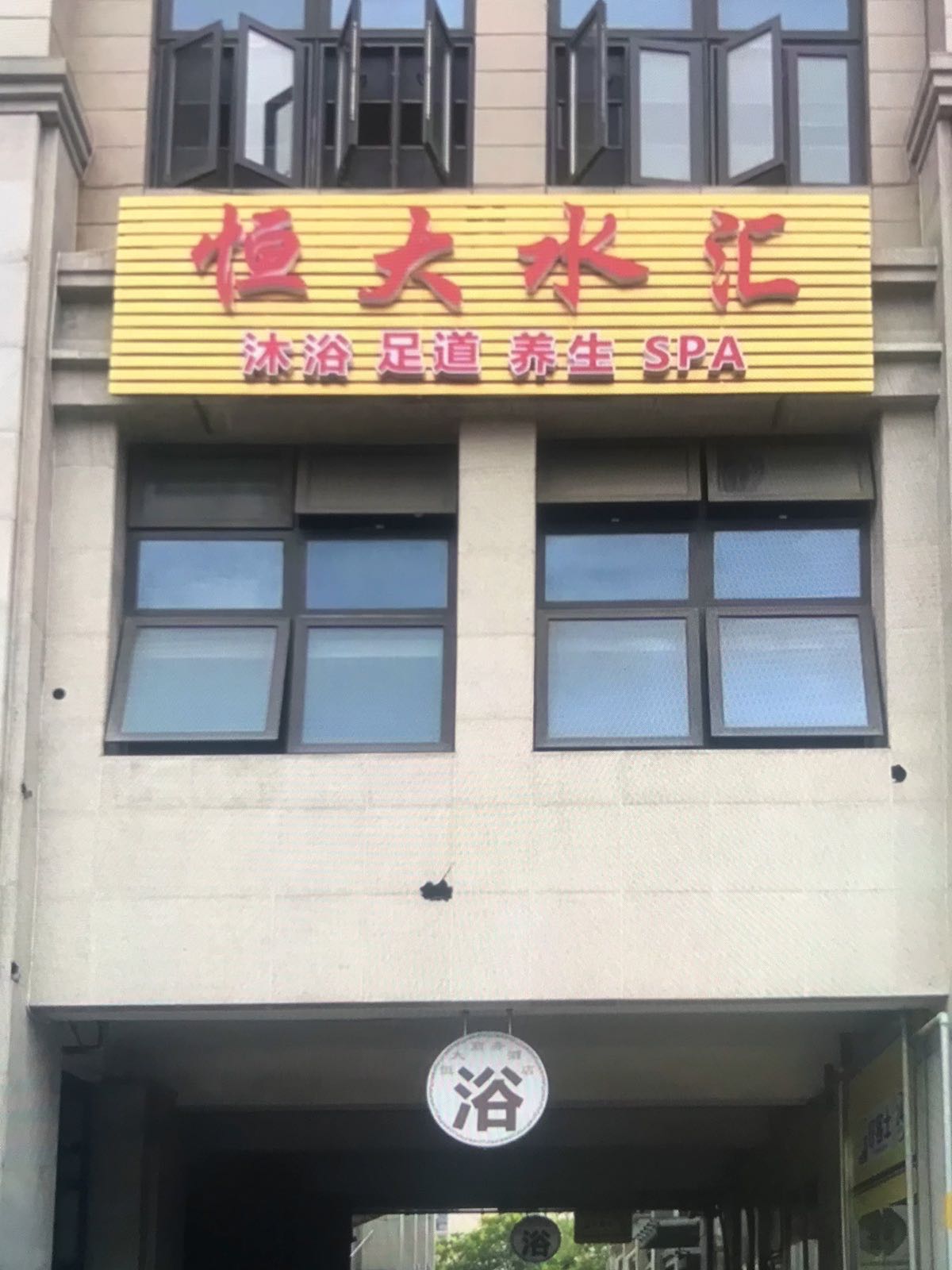 恒大水汇(恒大帝景店)