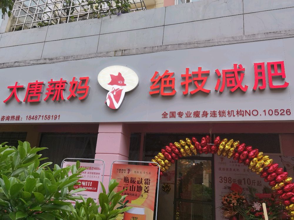 大唐辣妈绝技减肥(人与自然店)