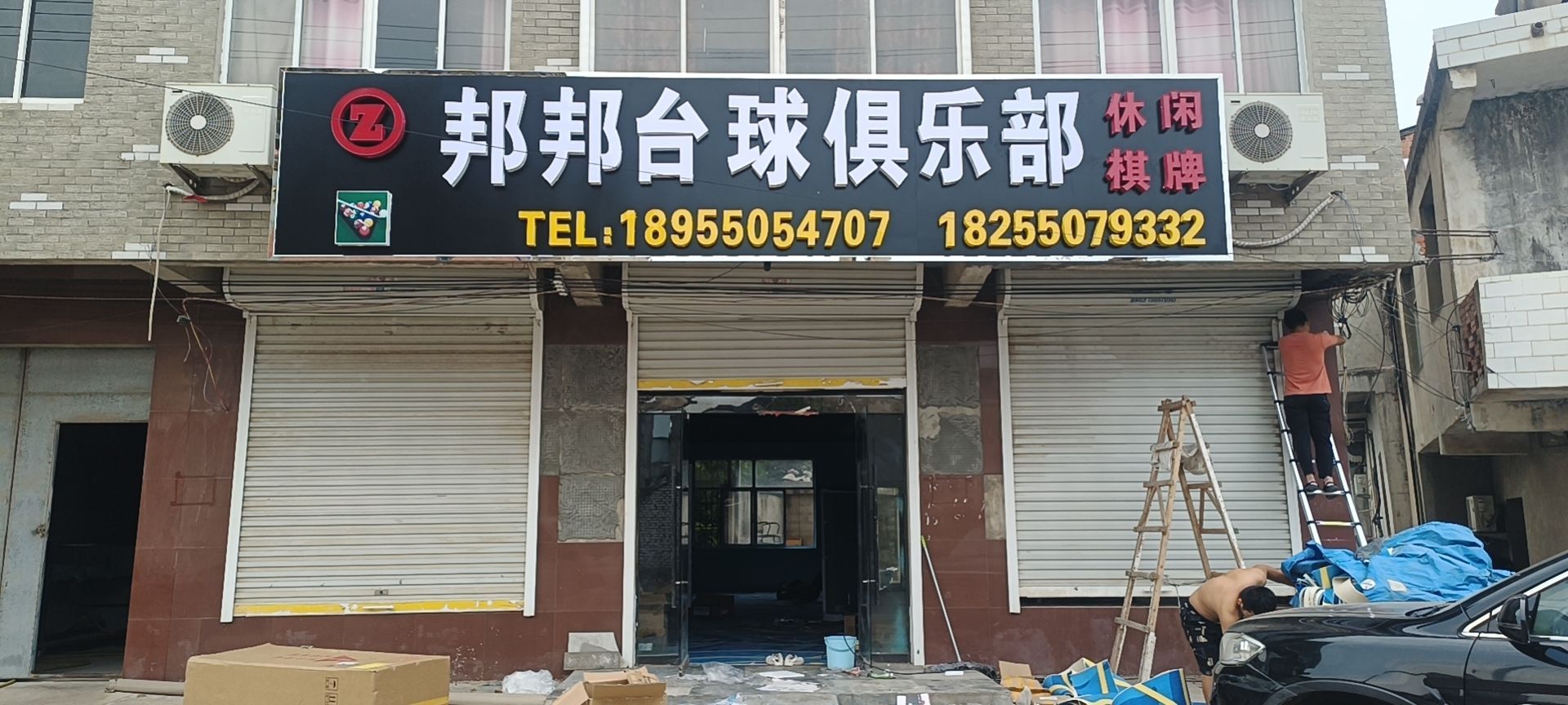 邦邦台球俱乐部