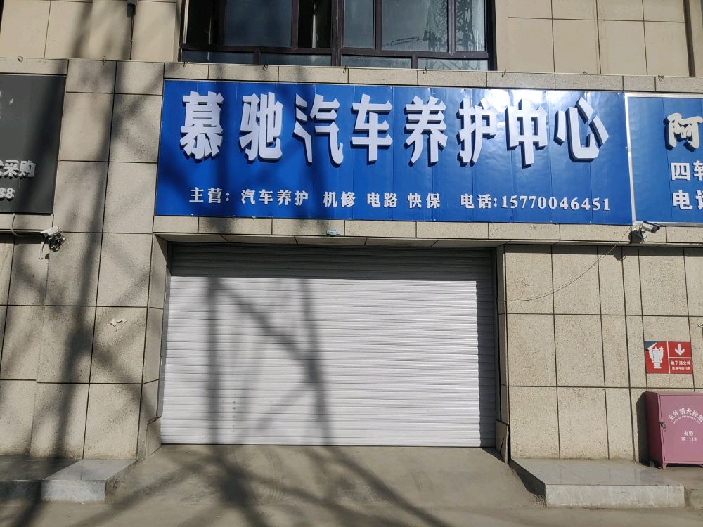 阿拉爾慕馳汽車(chē)車(chē)養護中心