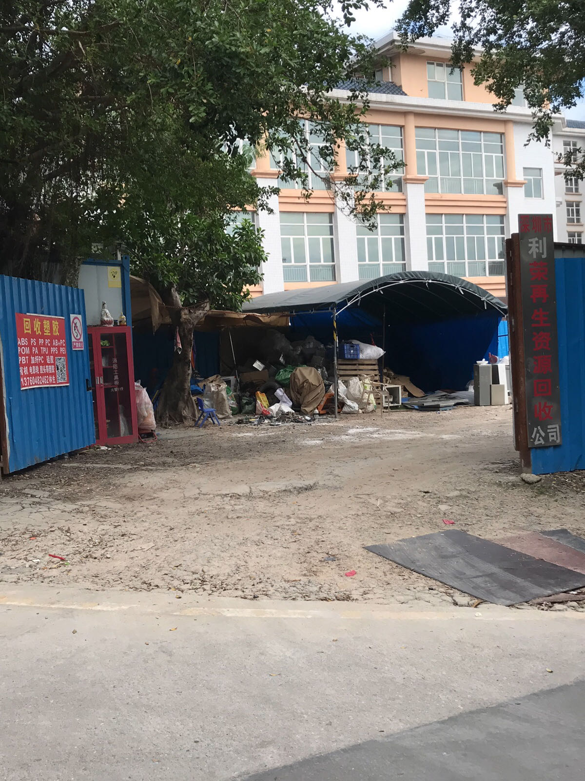 深圳市利荣再生资源回收公司