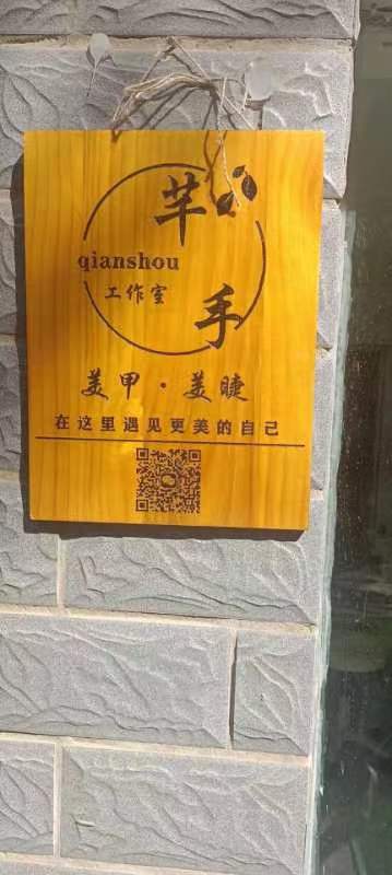 芊手美睫美睫工作室(金泉世纪店)