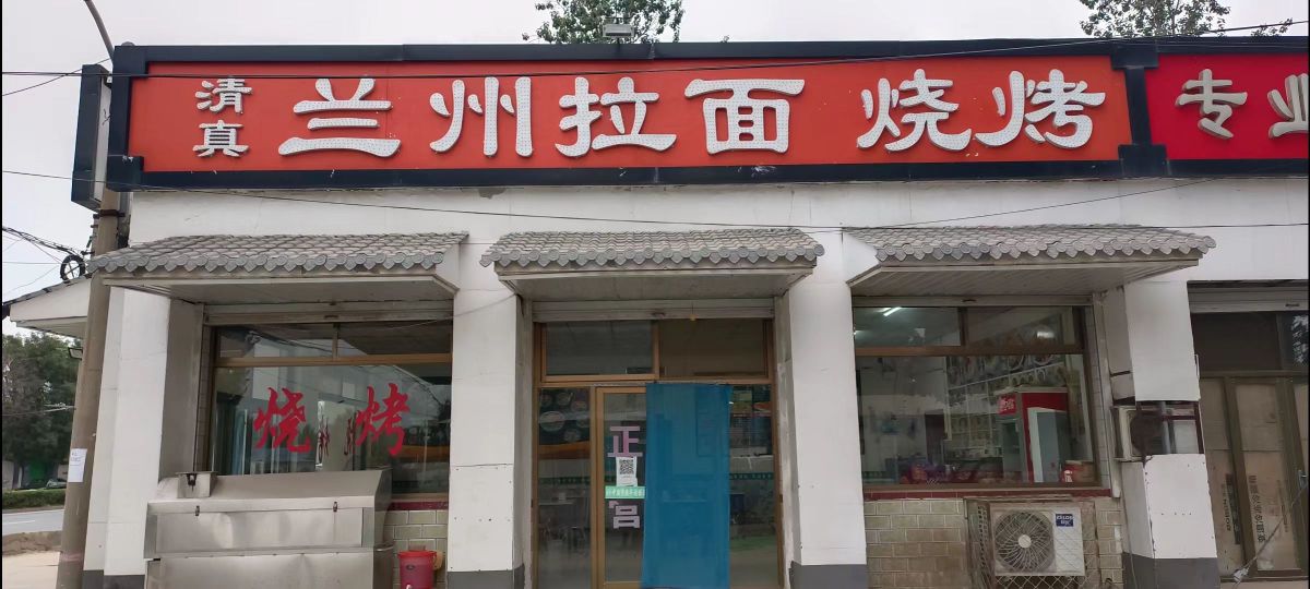 清真兰州拉面烧烤