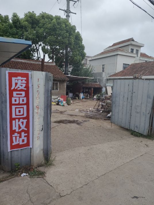 小杨废品回收站(永和村)