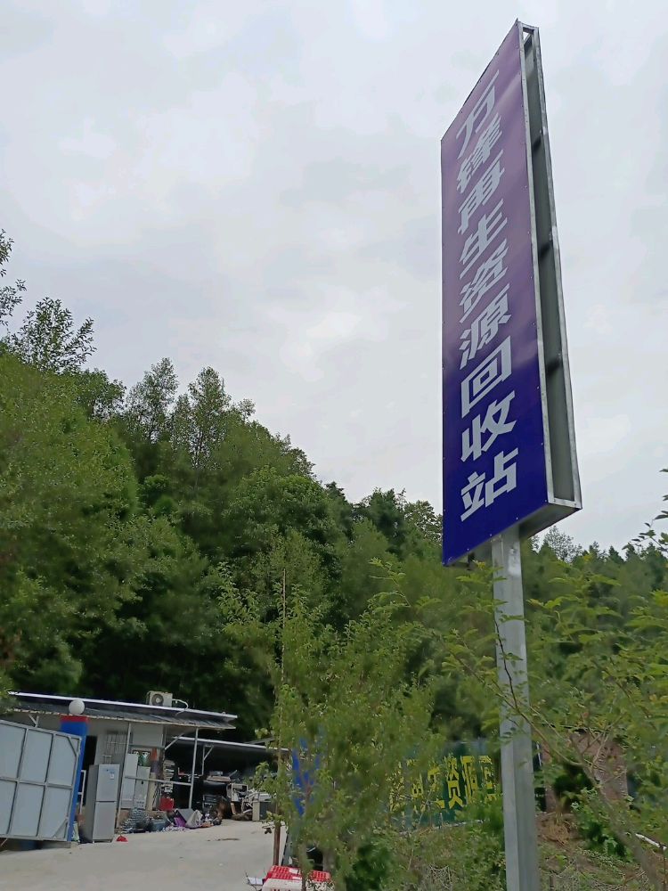 万锋再生资源回收站