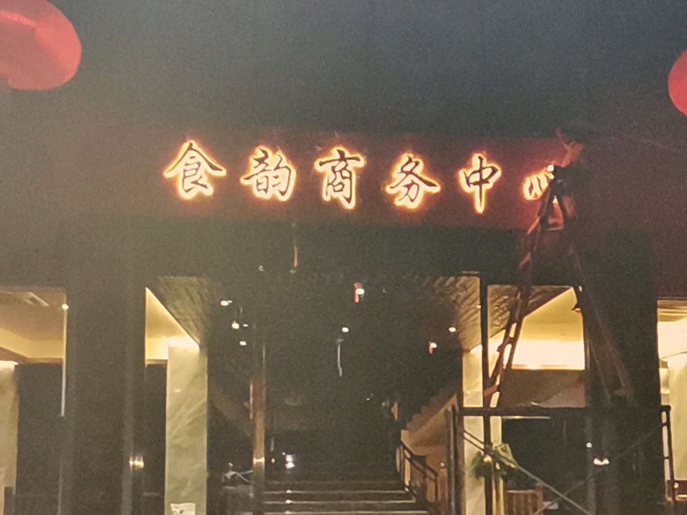 食韵·私厨定制餐厅(凤翔店)