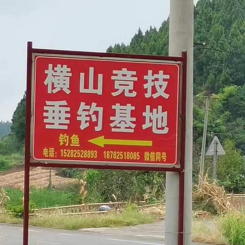 横山竞技垂钓园