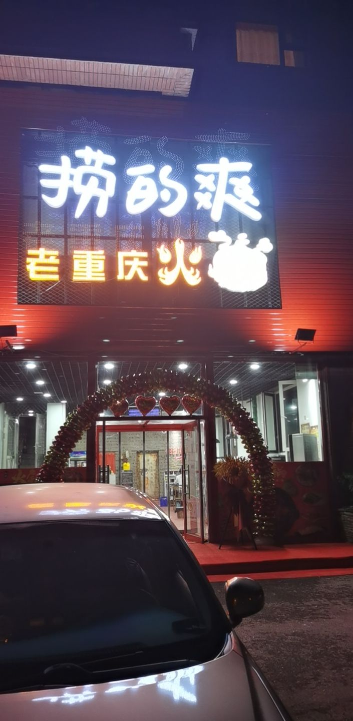捞的爽老重庆火锅(唯美品格新城店)