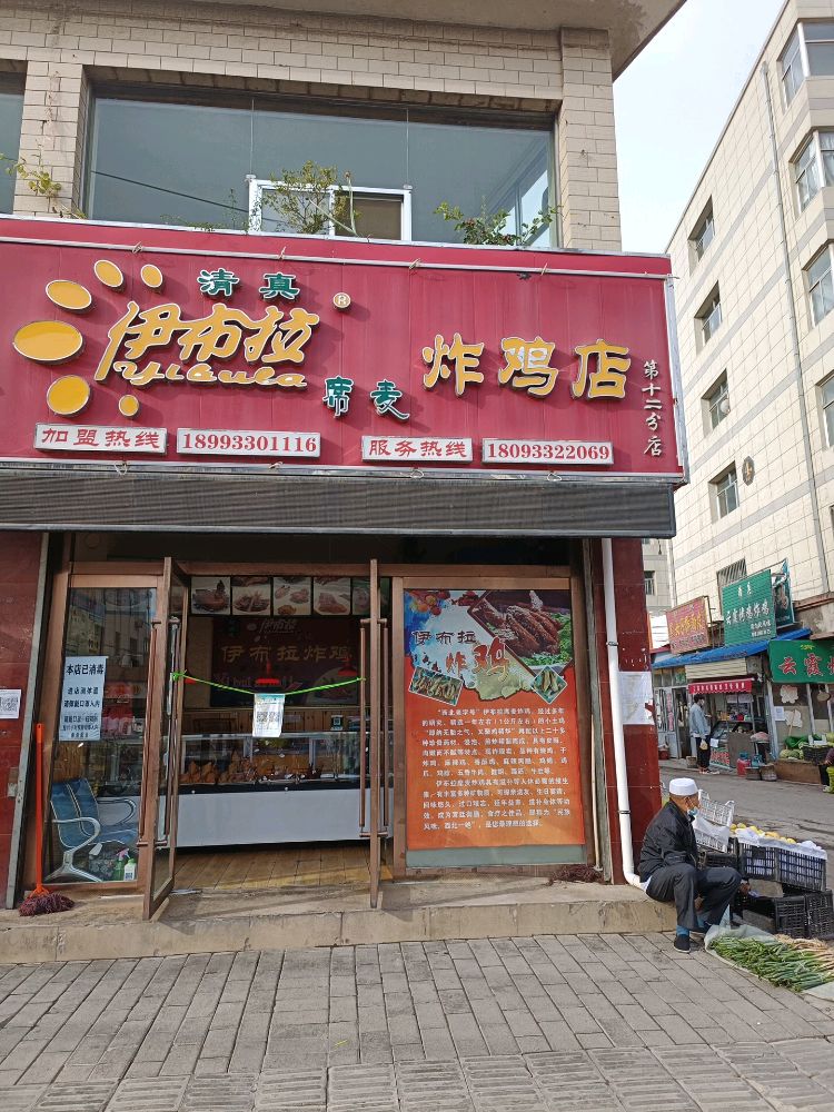 清真伊布拉炸鸡店(第十二分店)