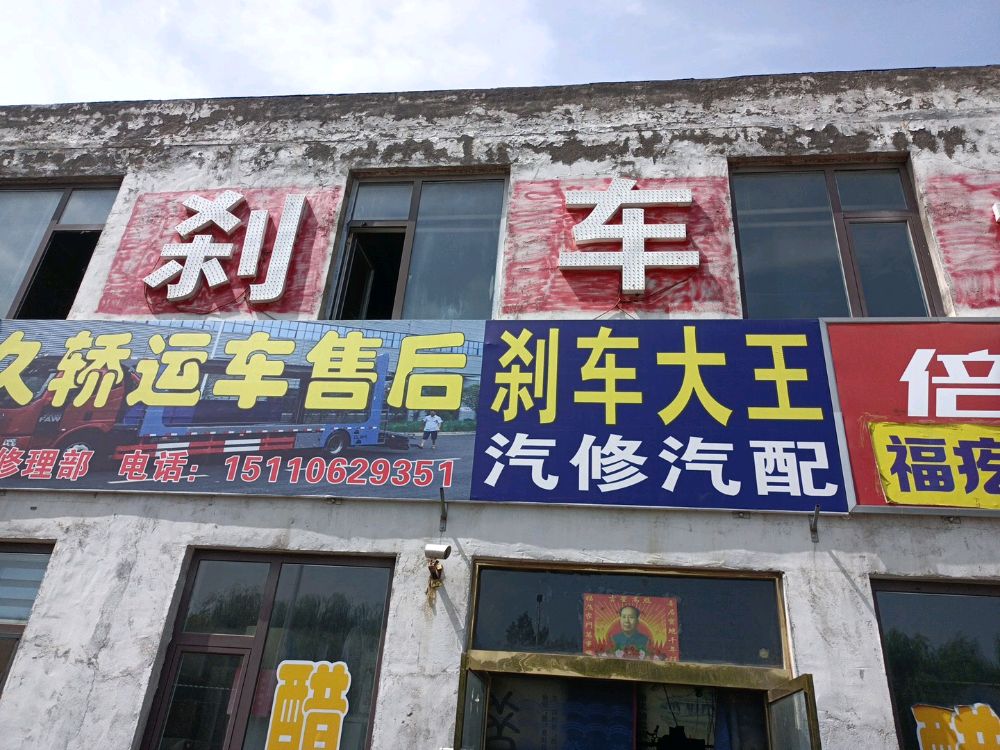 刹车大王汽修汽配
