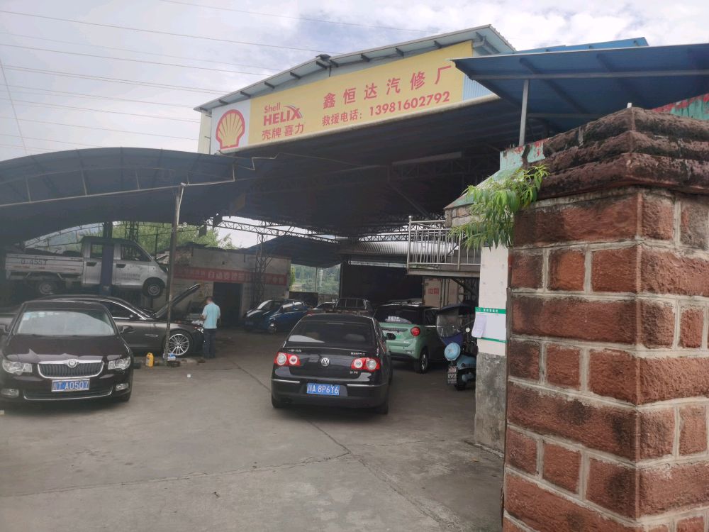 雅安鑫恒达汽修