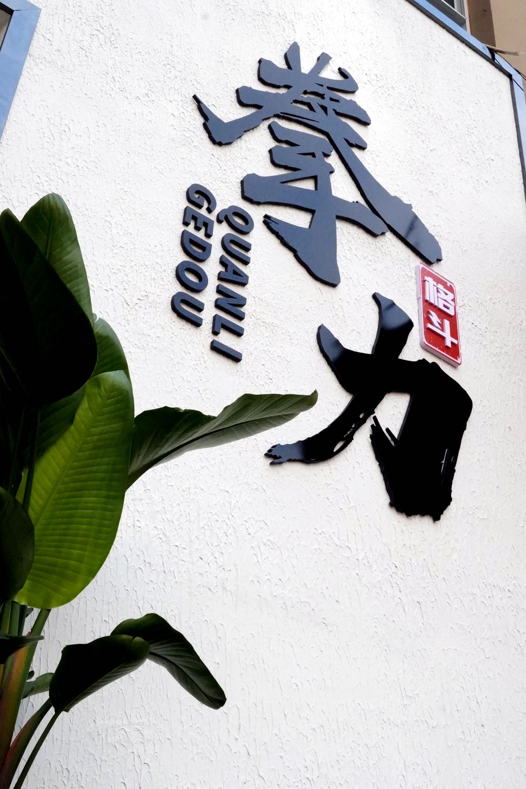 券力格斗