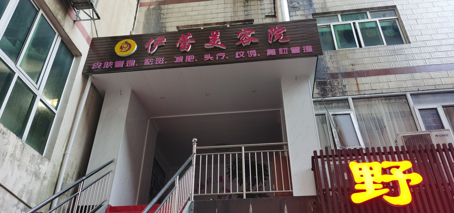 融水县伊蕾美容院
