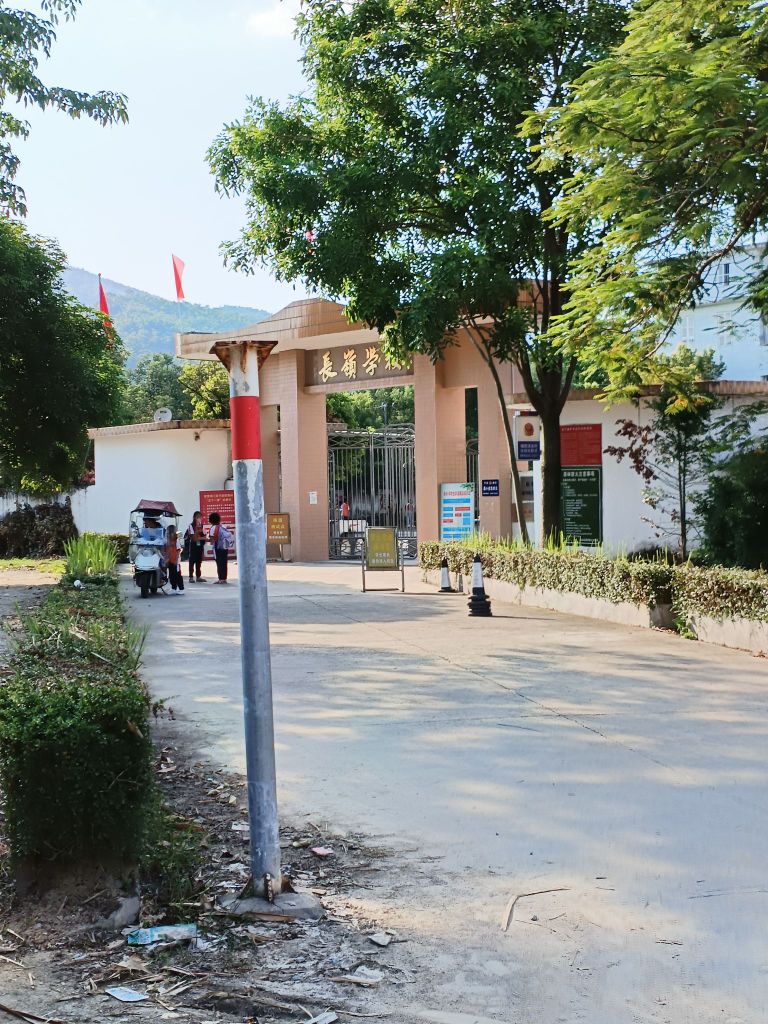 长岭学校