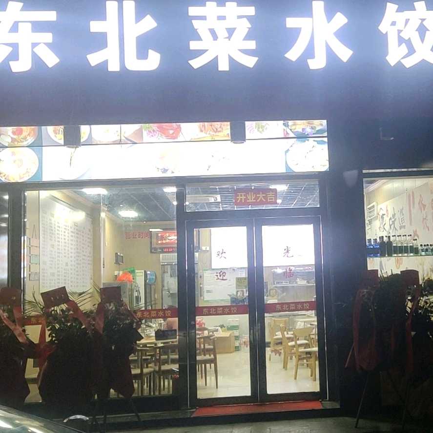 东北菜水饺(丰华北路店)