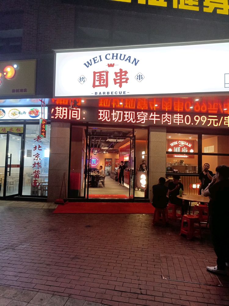 围串烧烤·烤猪手·小龙虾·砂锅粥(橡树湾店)