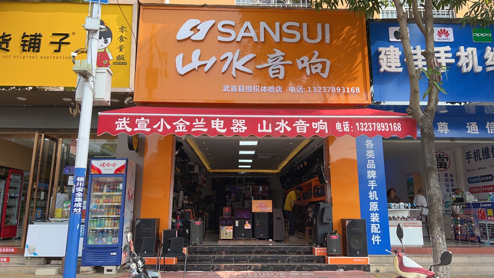 山水音响武宣县授权体验店(城北路南段店)