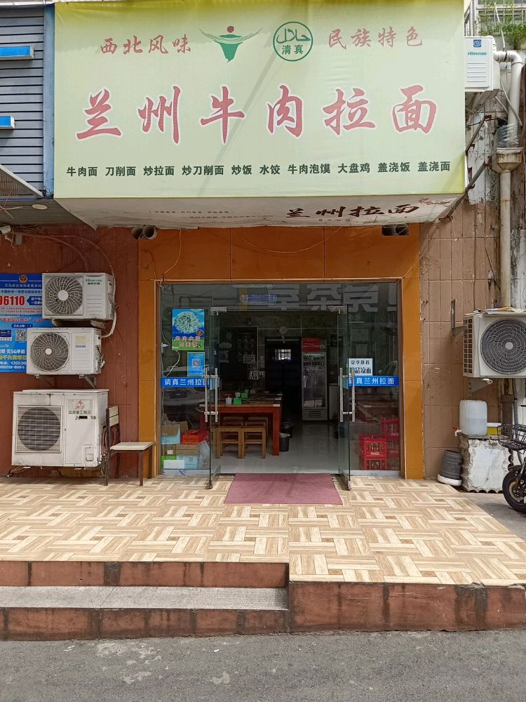 清真兰州拉面(芙蓉路店)