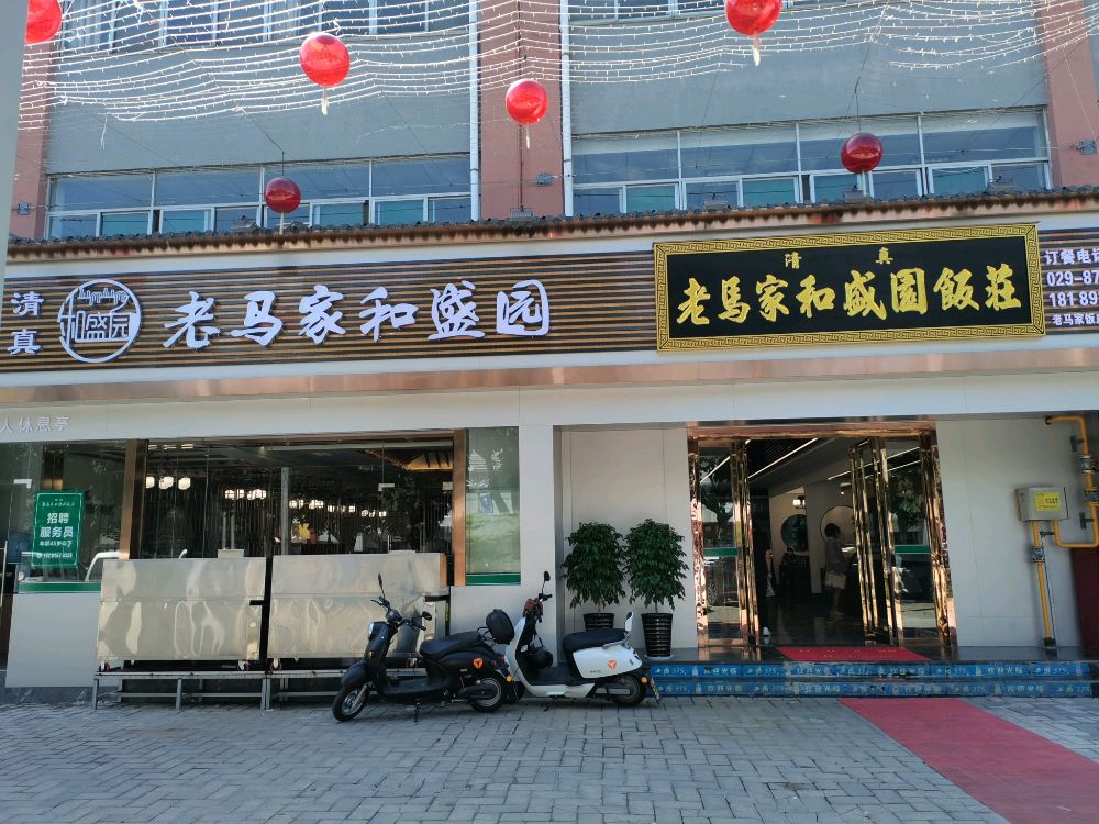 清真老马家和盛园饭庄(神农路店)
