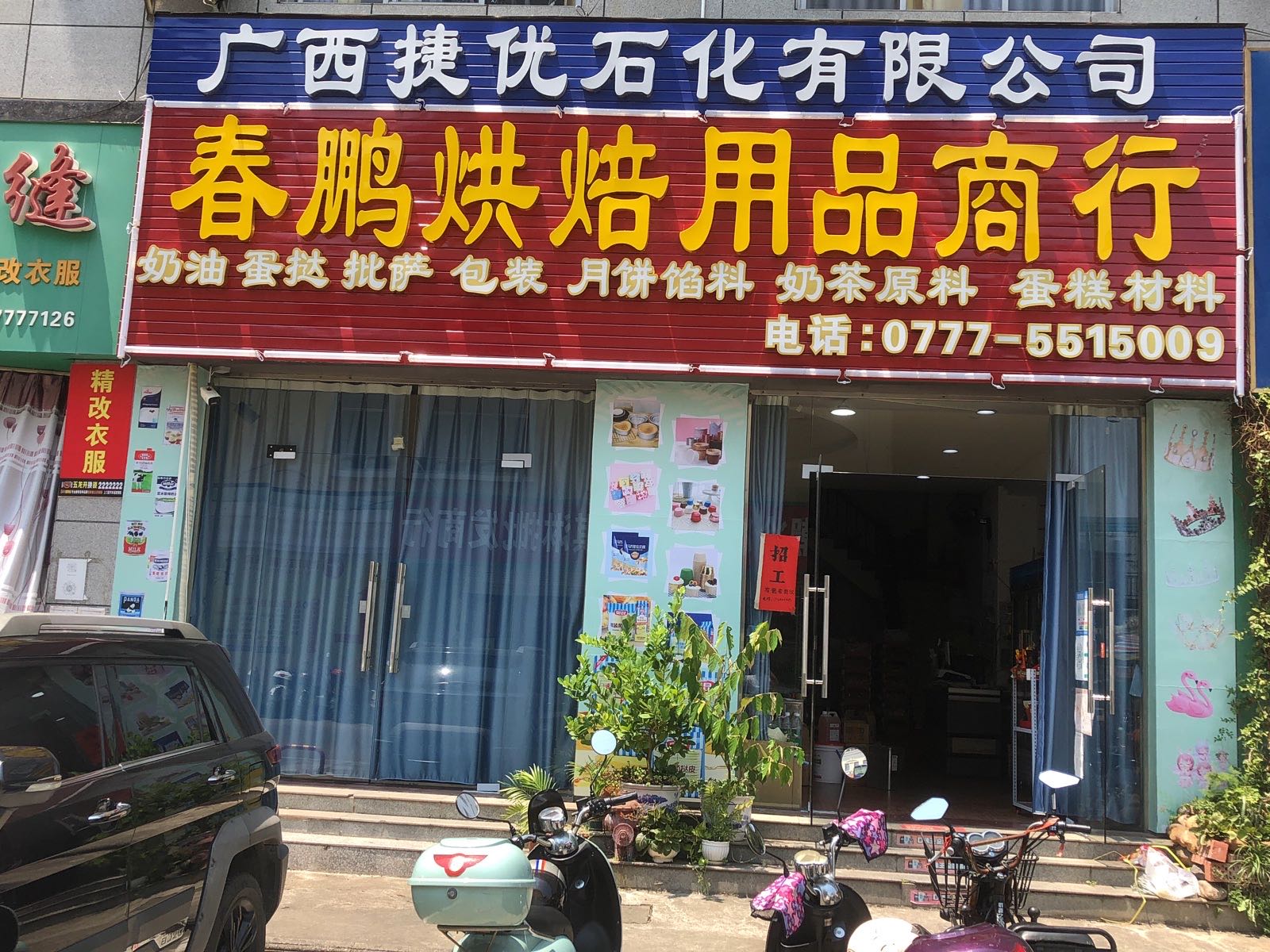 春鹏烘焙用品商行(万国商业广场钦州湾大道店)