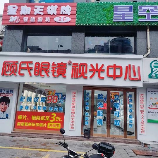 顾氏眼镜长兴店(红宇商厦店)