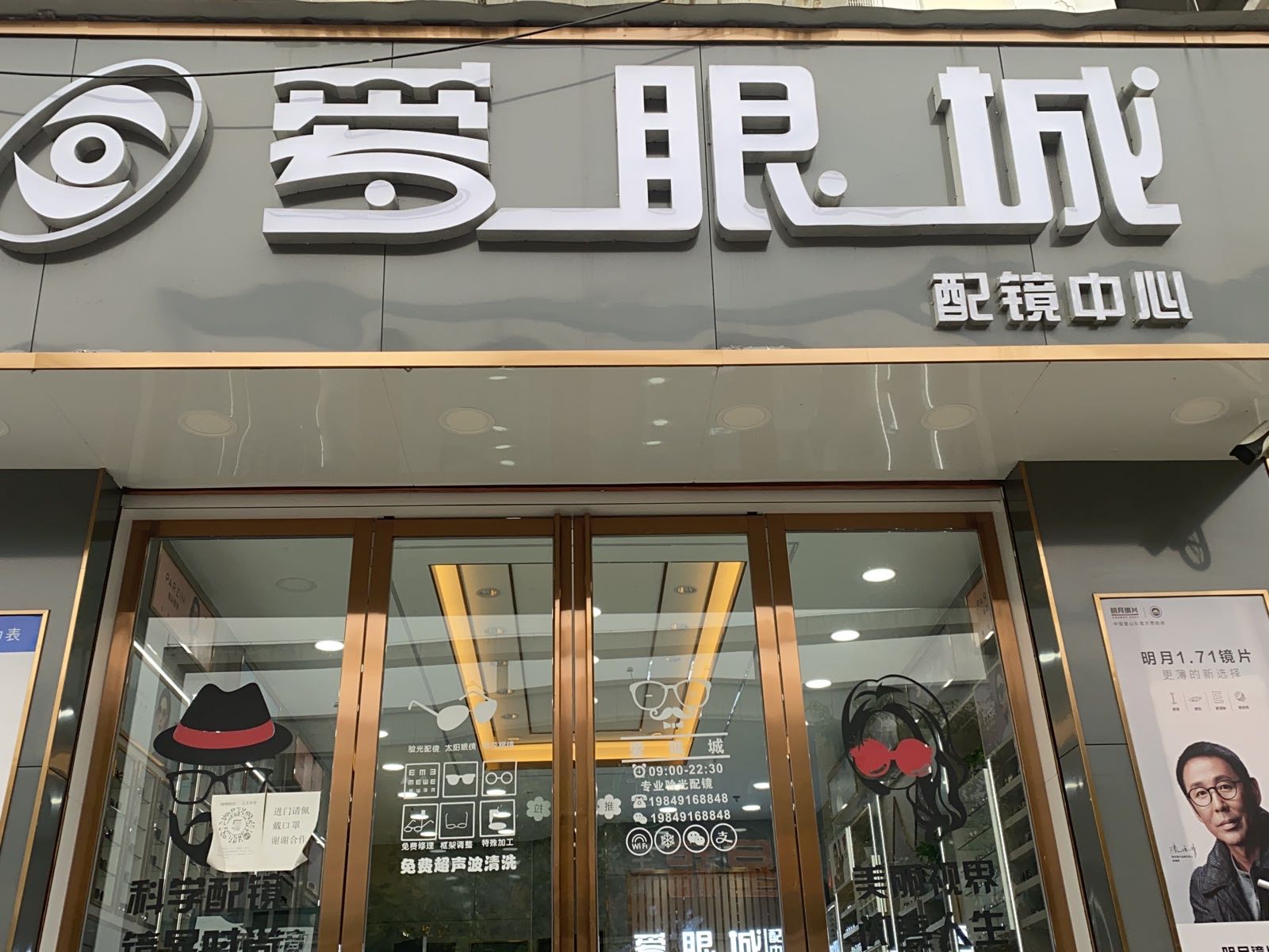 爱眼城配镜中心