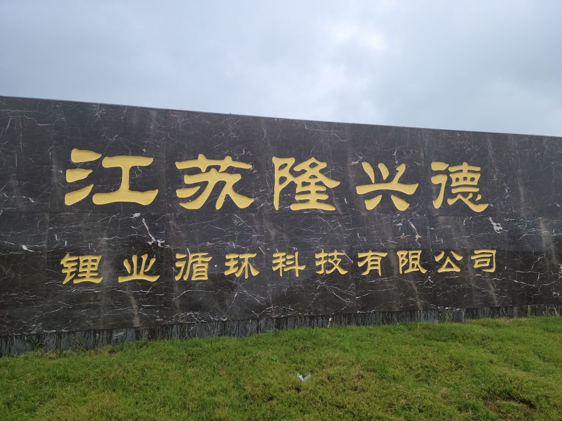 江苏隆兴德锂业循环科技有限公司
