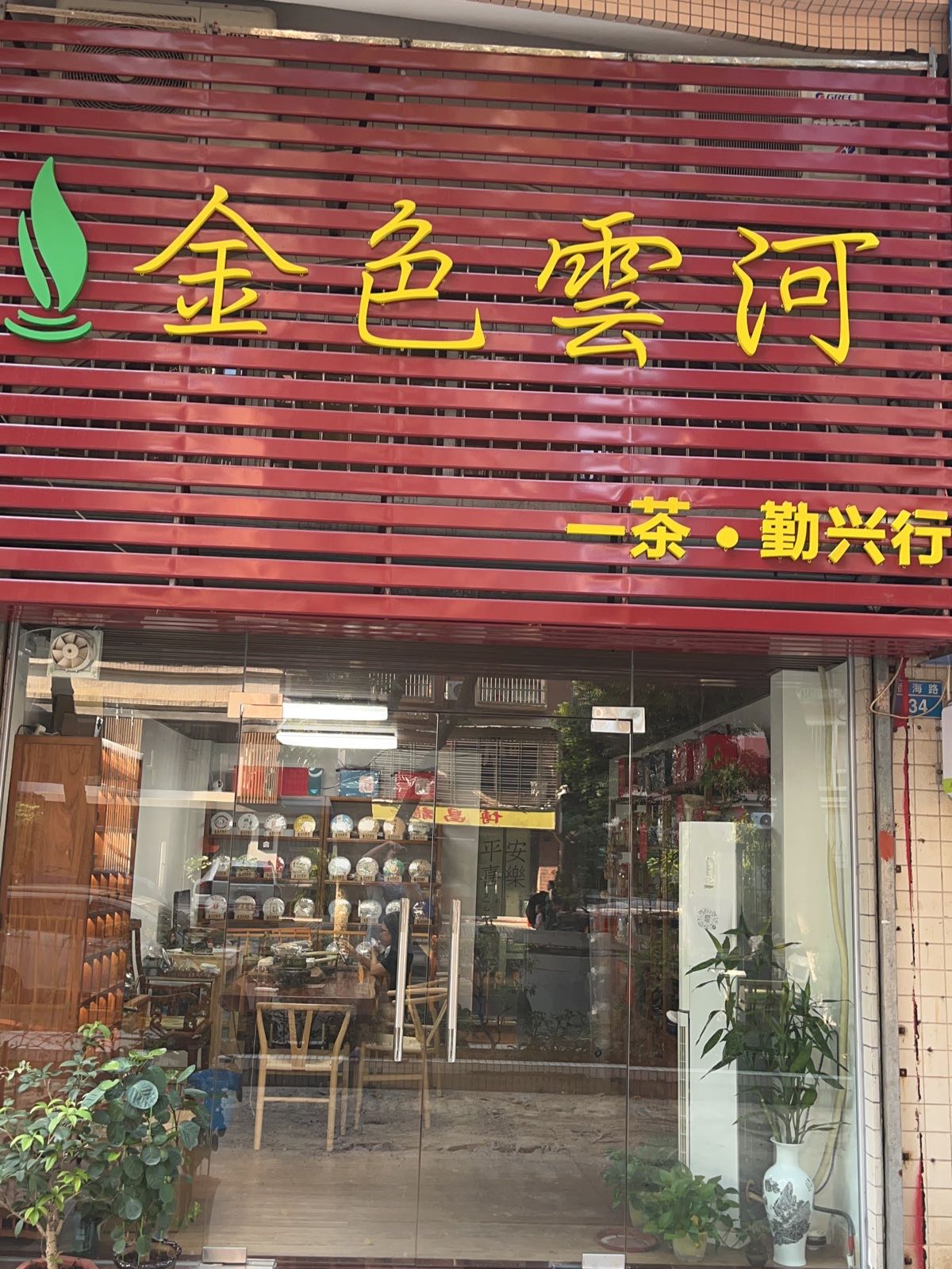 金色云河一茶勤兴行