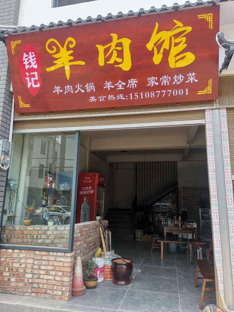 集搿钆钱记羊肉馆
