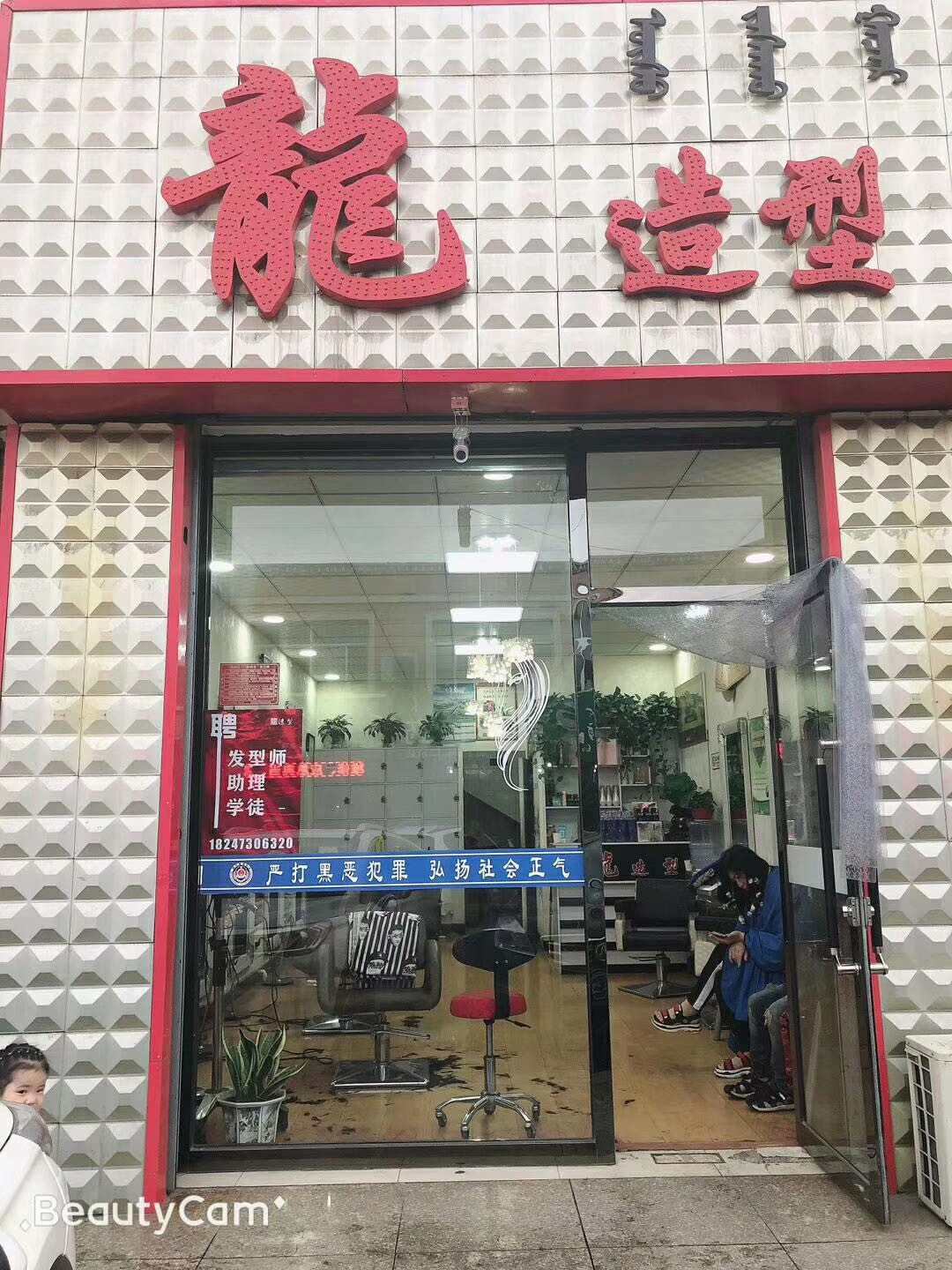 龙造型(巴彦乌素街店)