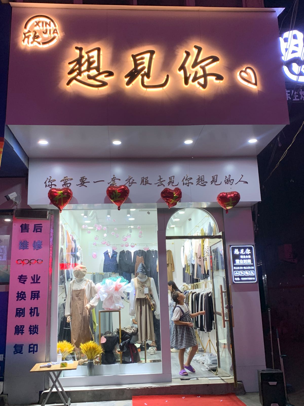 想见你女装店