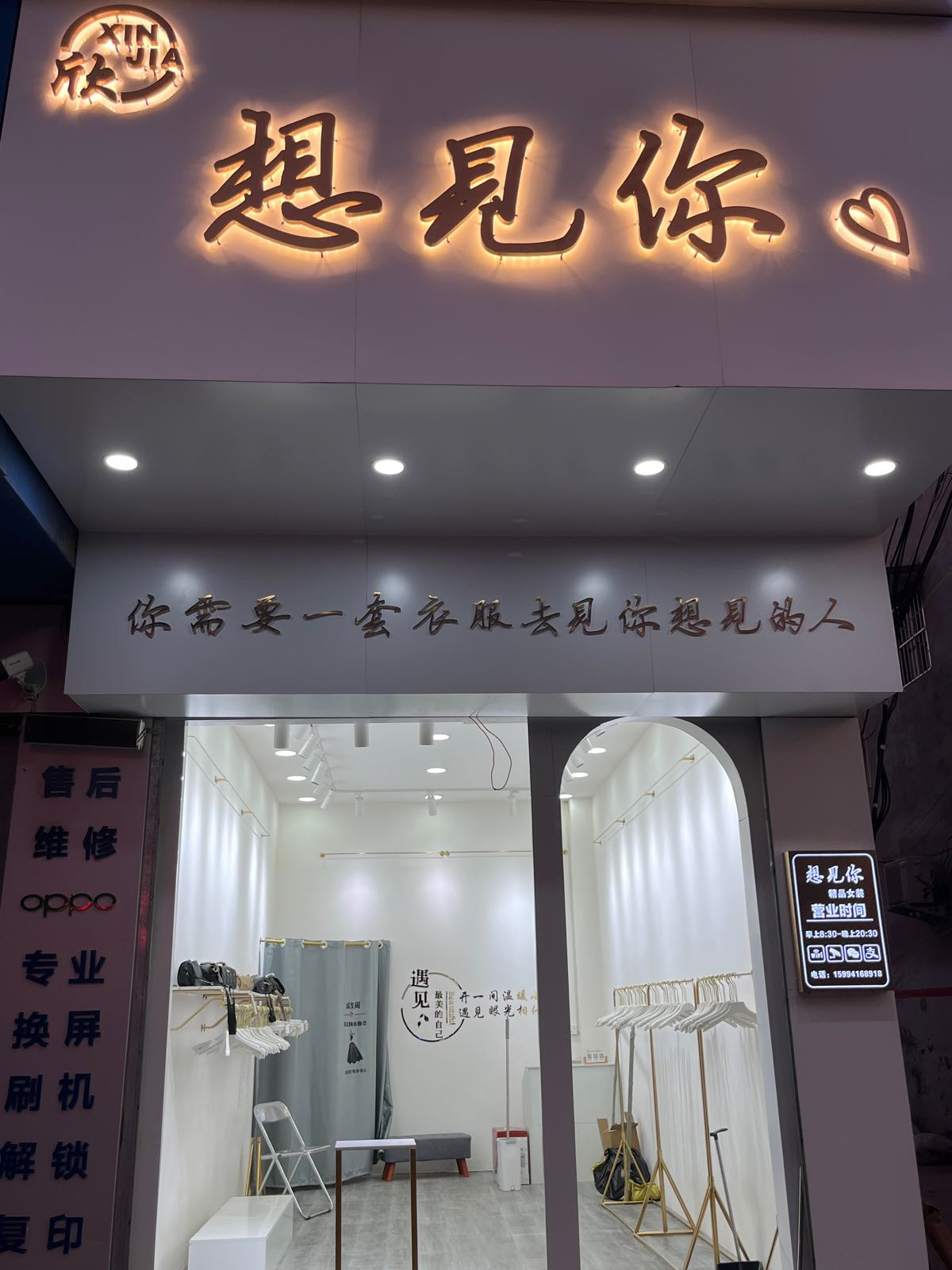 想见你女装店