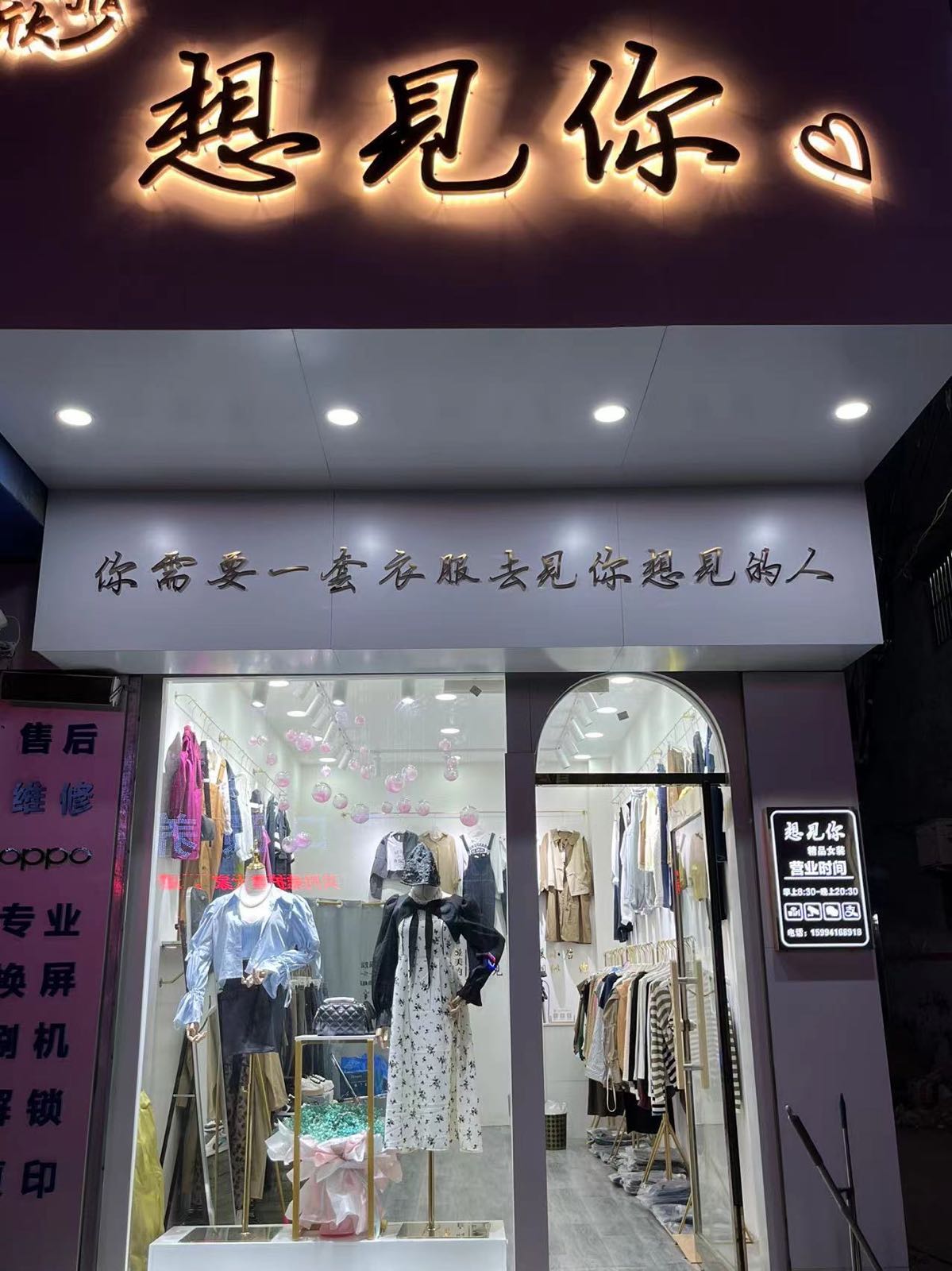 想见你女装店