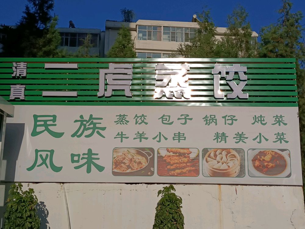 清真二虎蒸饺