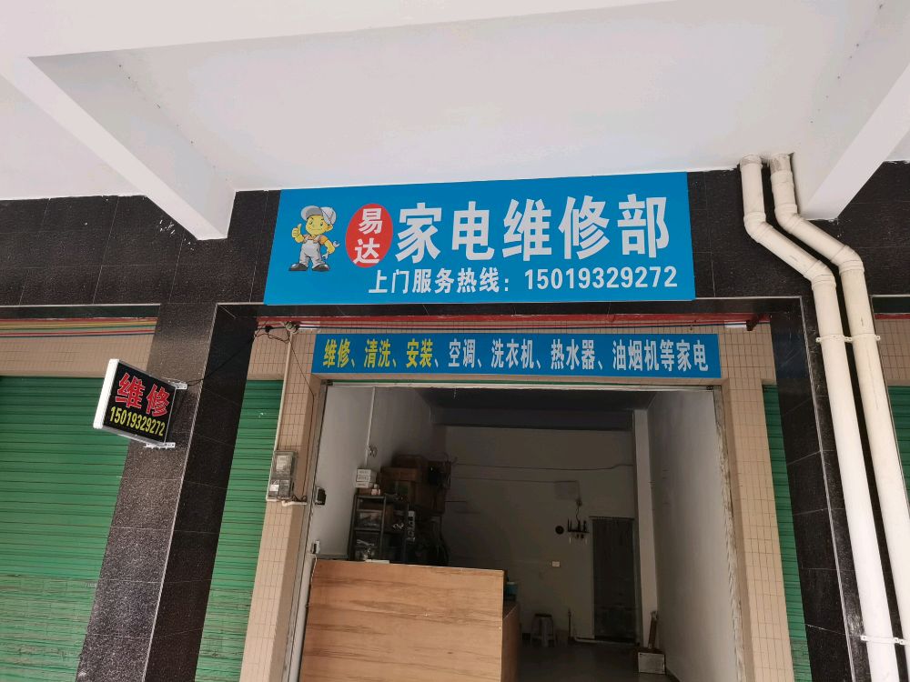 易达家电维修部