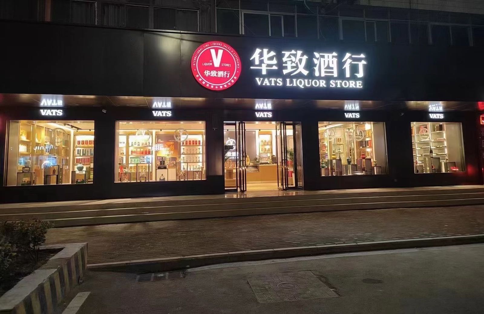 华致酒行(光明大道店)