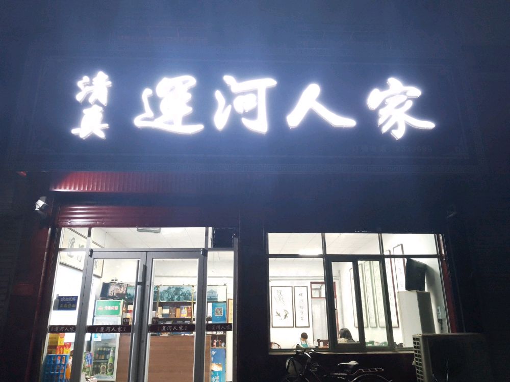 清真运河人家