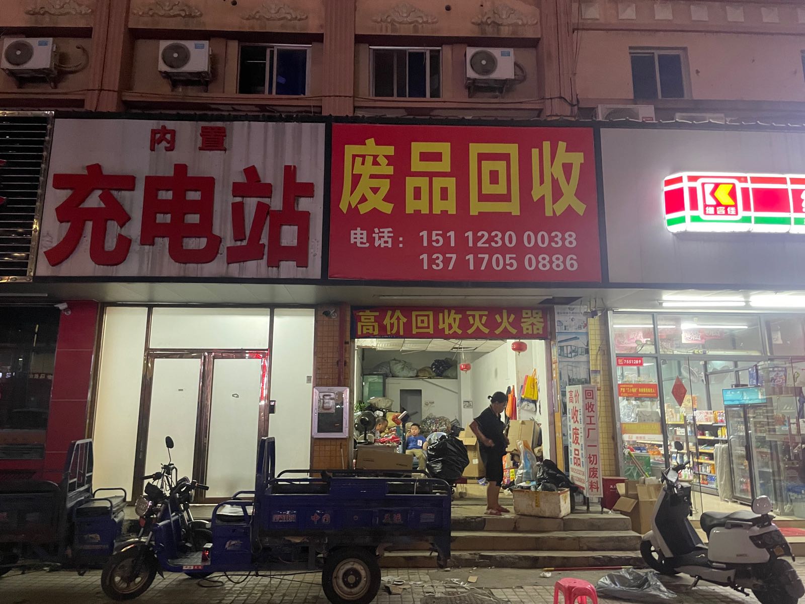 废品回收