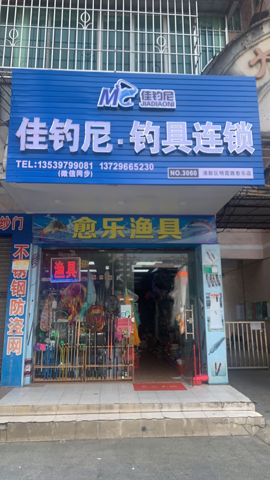 佳钓尼钓具连锁(清新区明霞路愈乐店)