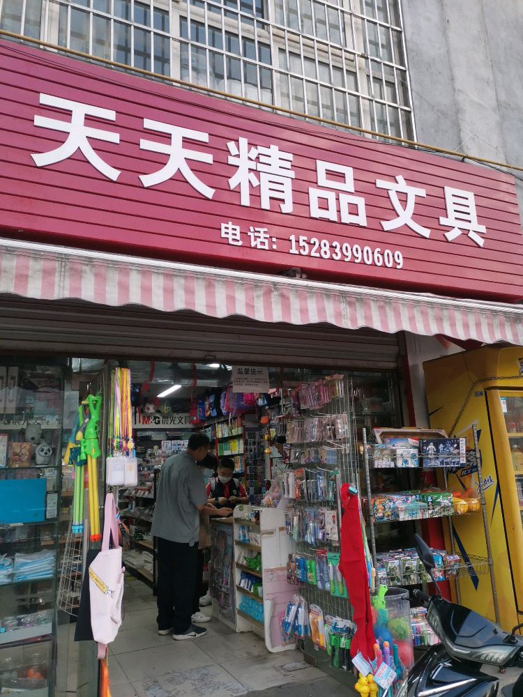 天天精品玩具