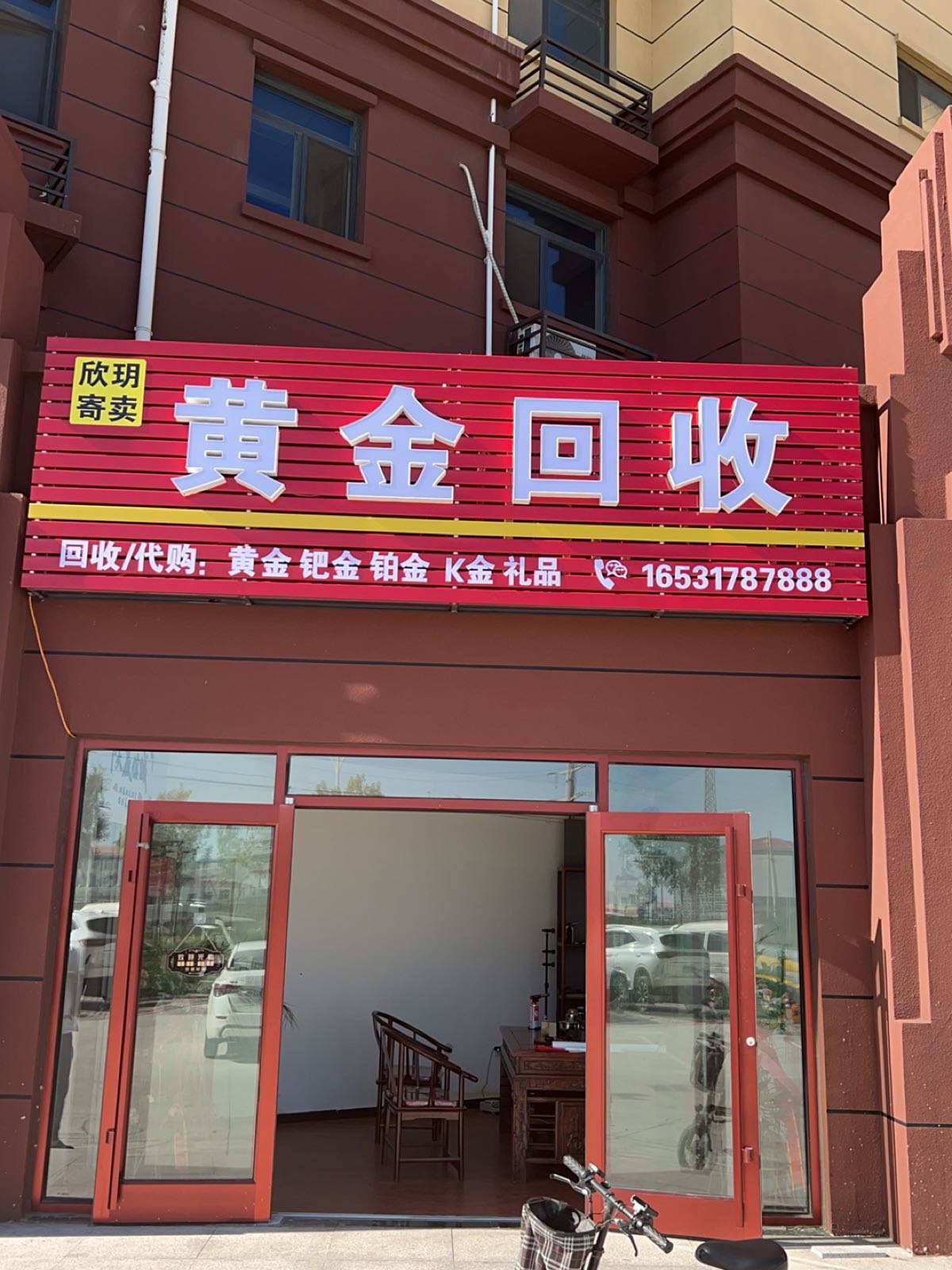 欣玥珠宝黄金回收(红郡店)