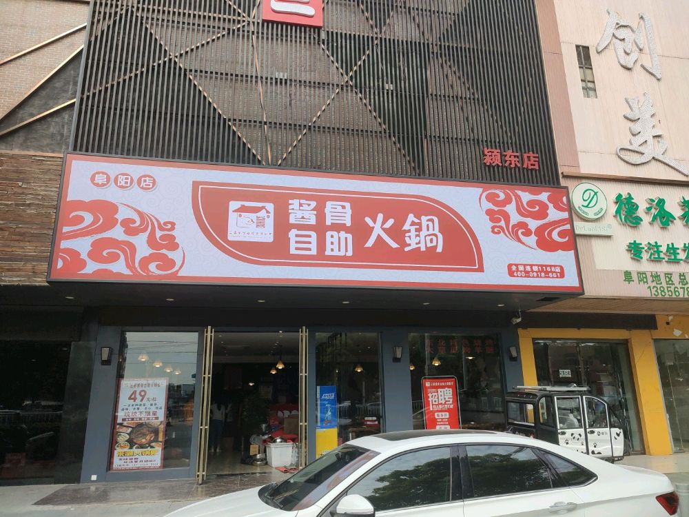 三酱珉骨瑗喜自助火锅(阜阳店)