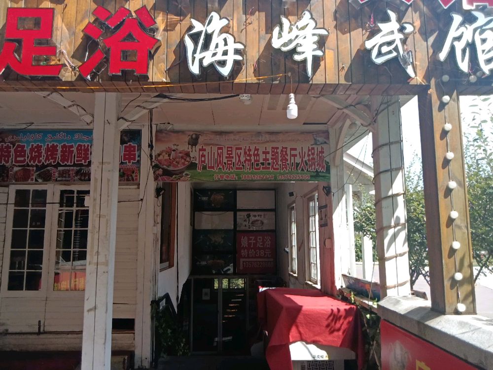 庐骐氚山风景区特色主题餐厅火锅城