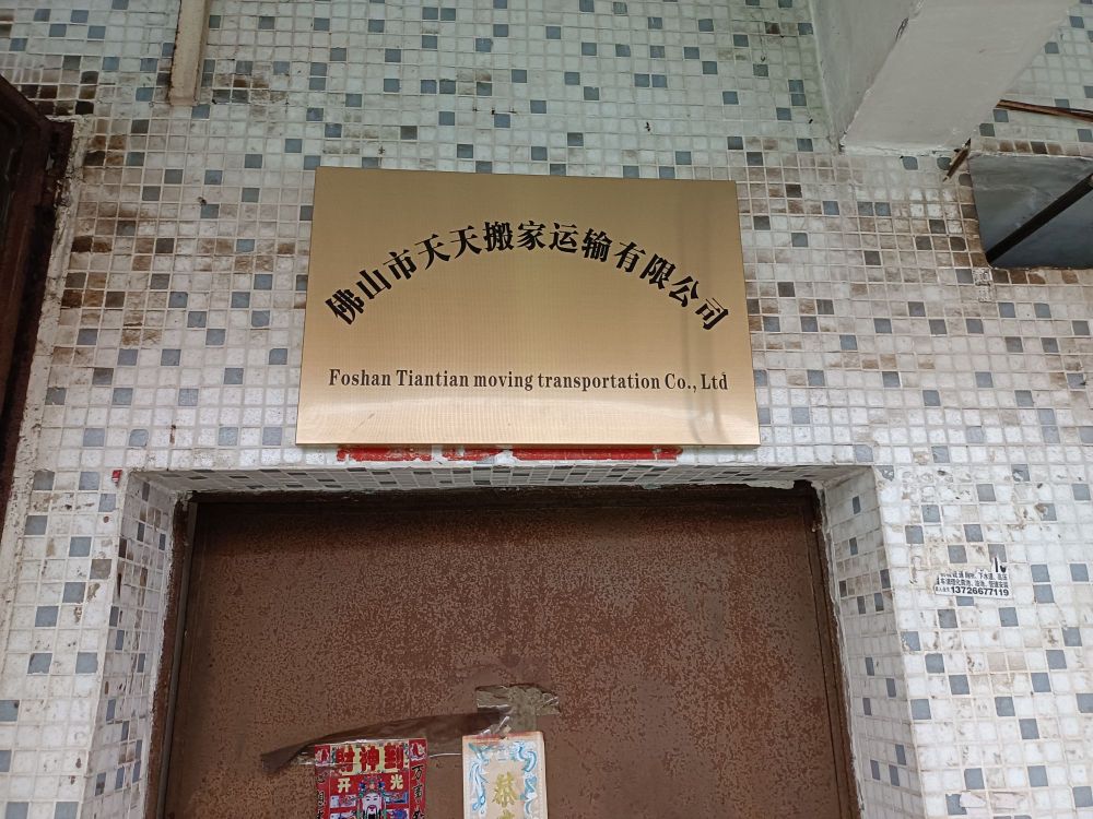佛山市天天搬家运输有限公司