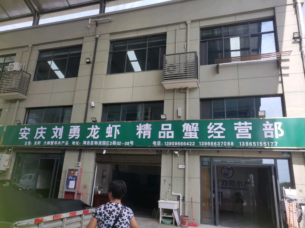 安庆刘勇龙虾精品蟹经营部
