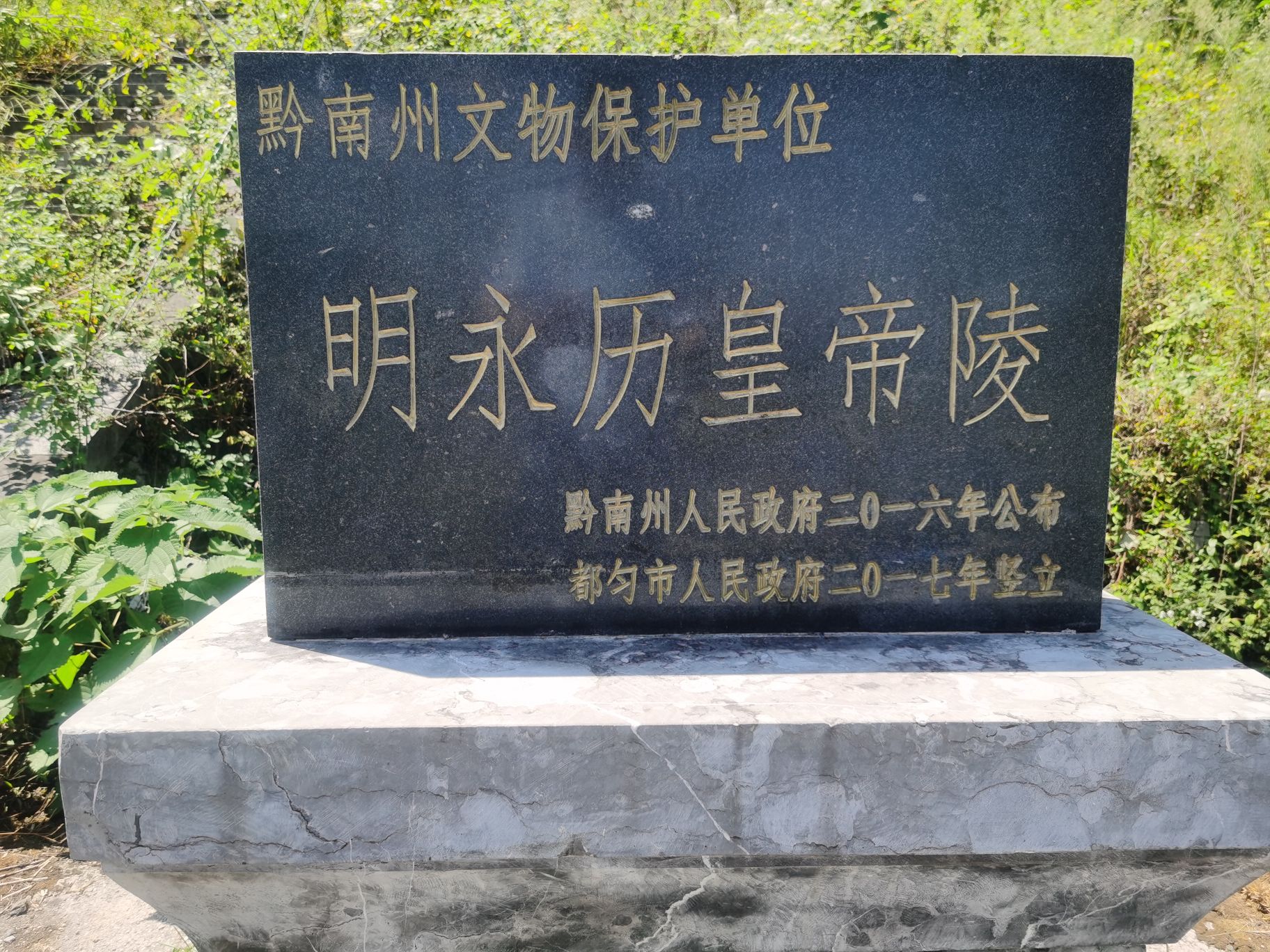 明永历皇帝陵