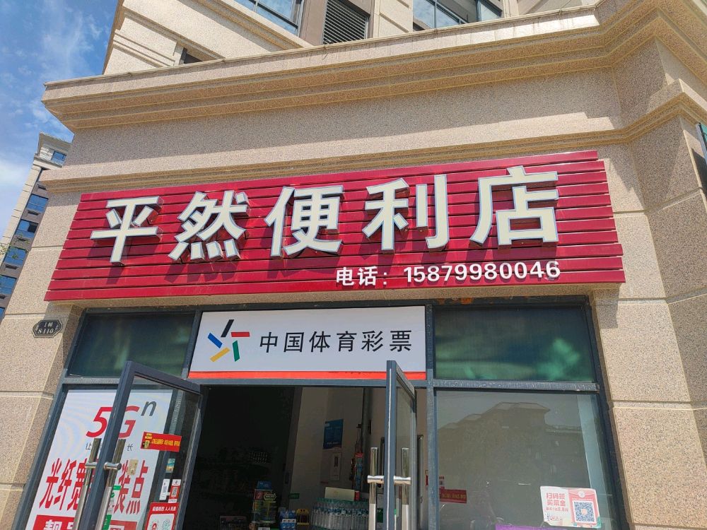 平然便利店