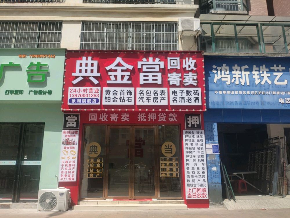 典金当(象湖旗舰店)