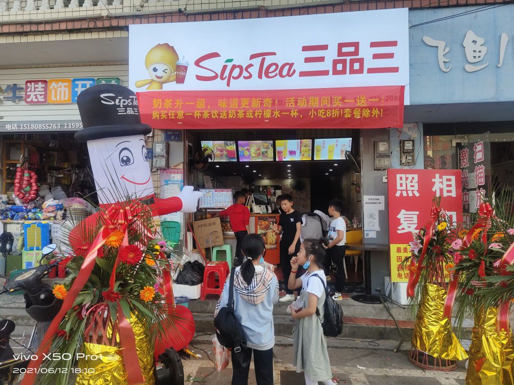 三品奶茶